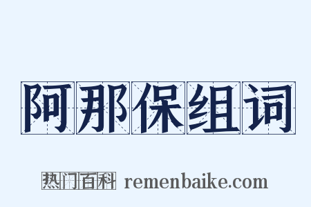 阿那保组词是什么意思的图片